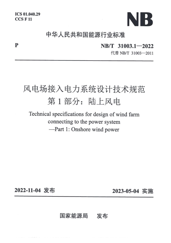 NB/T 31003.1-2022 糡ϵͳƼ淶 1֣½Ϸ