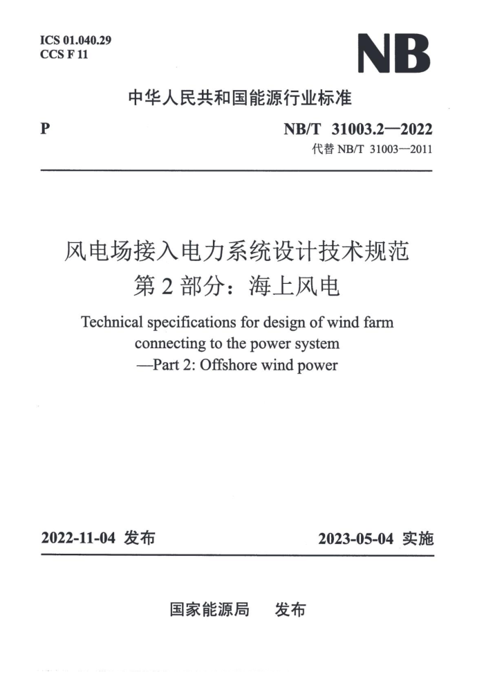 NB/T 31003.2-2022 糡ϵͳƼ淶 2֣Ϸ