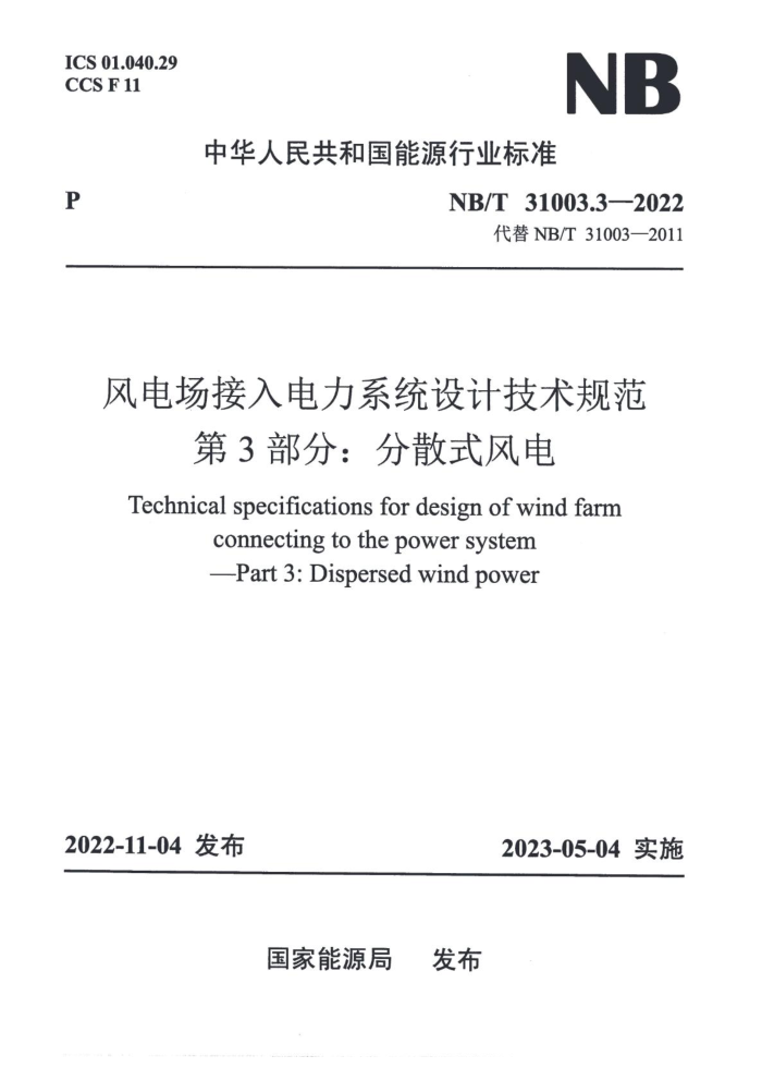 NB/T 31003.3-2022 糡ϵͳƼ淶 3֣ɢʽ