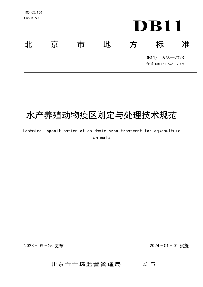 DB11/T 676-2023 ˮֳ봦淶