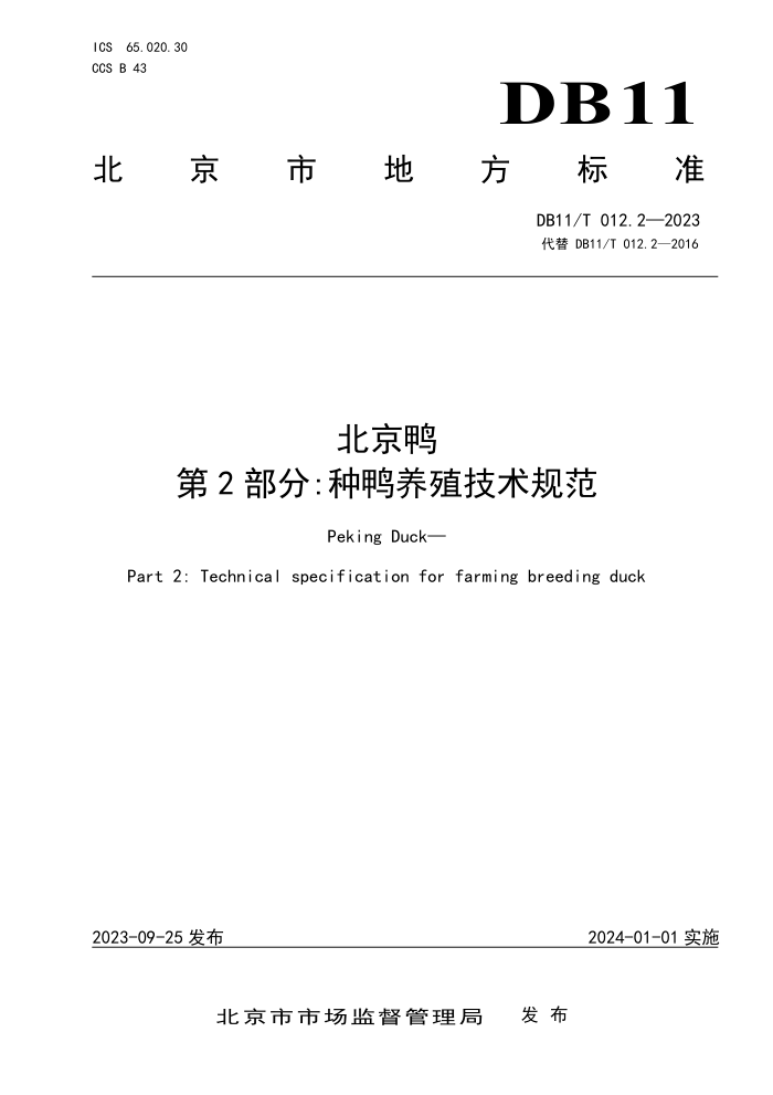DB11/T 012.2-2023 Ѽ 2֣Ѽֳ淶