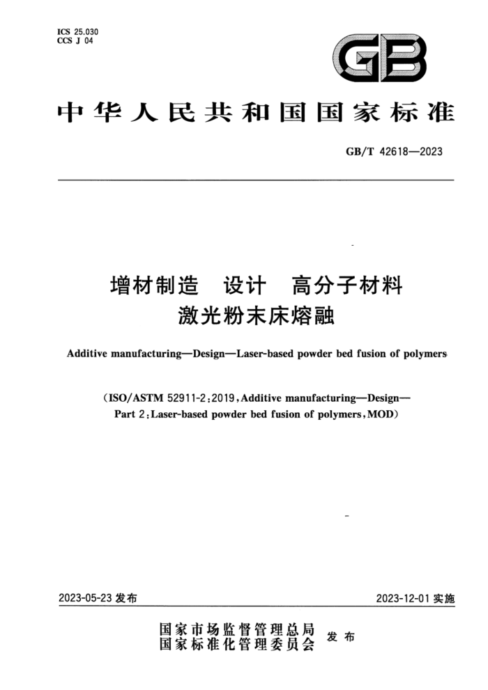 GB/T 42618-2023 增材制造 设计 高分子材料激光粉末床熔融
