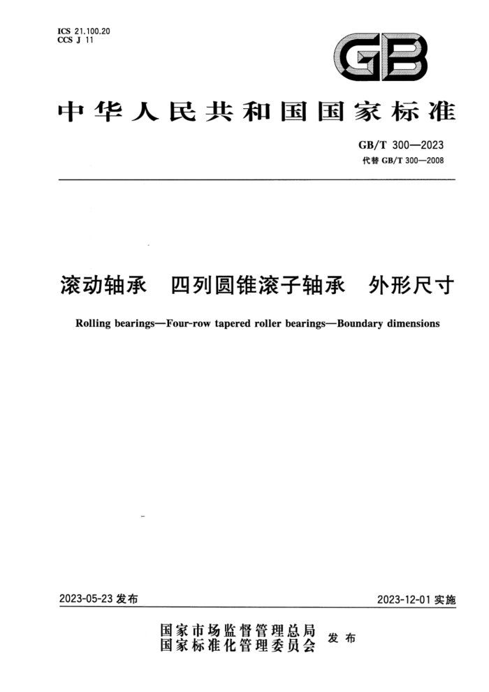 GB/T 300-2023 正式版 滚动轴承 四列圆锥滚子轴承 外形尺寸