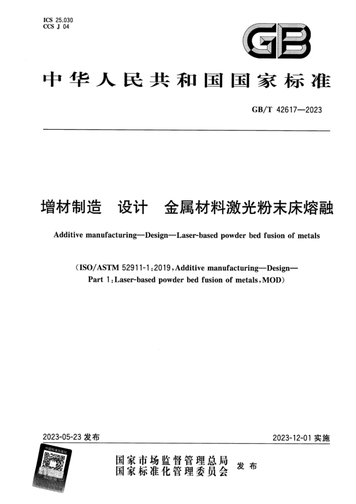 GB/T 42617-2023 增材制造 设计 金属材料激光粉末床熔融