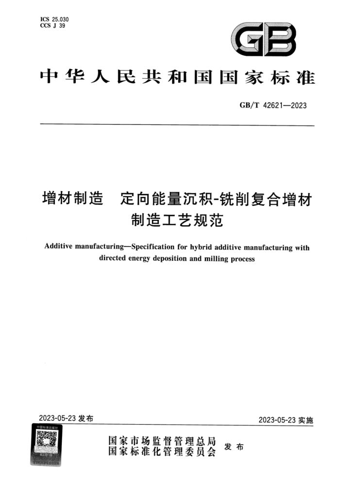 GB/T 42621-2023 正式版 增材制造 定向能量沉积-铣削复合增材制造工艺规范