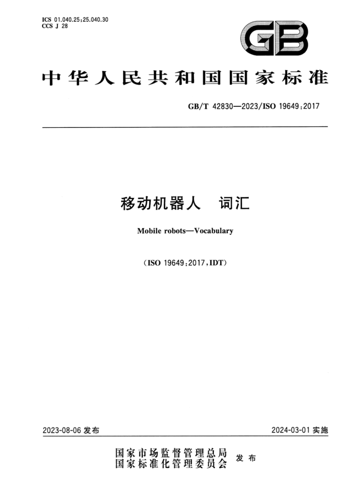 GB/T 42830-2023 移动机器人 词汇
