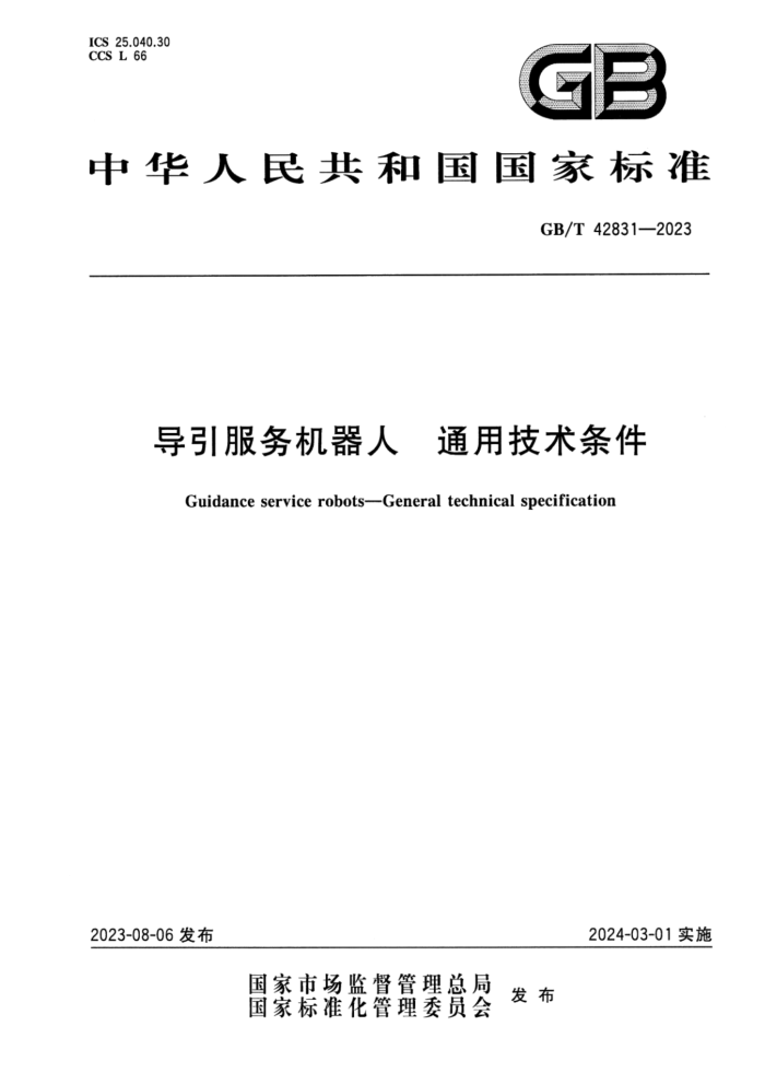 GB/T 42831-2023 正式版 导引服务机器人 通用技术条件
