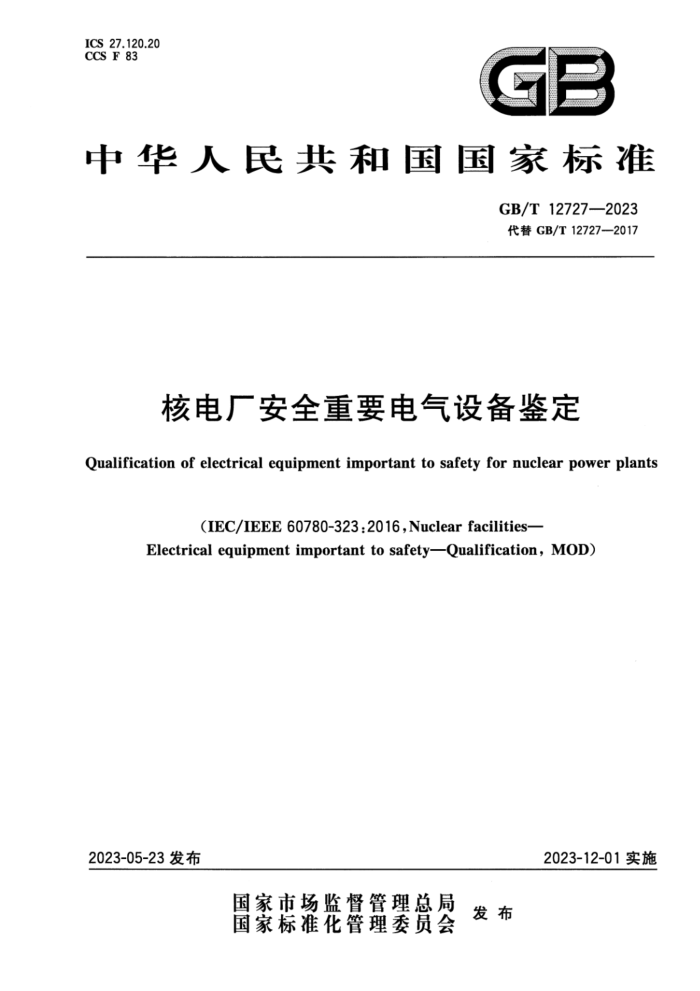 GB/T 12727-2023 ˵糧ȫҪ豸