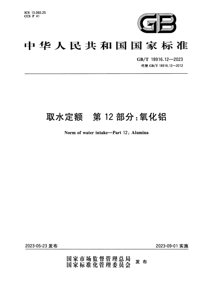 GB/T 18916.12-2023 ʽ ȡˮ 12֣