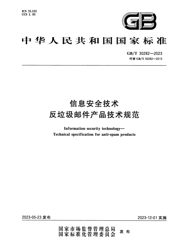 GB/T 30282-2023 ʽ Ϣȫ ʼƷ淶