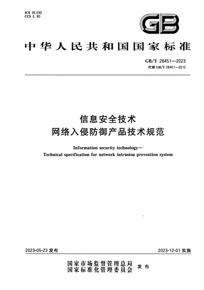 GB/T 28451-2023 ʽ Ϣȫ ַƷ淶