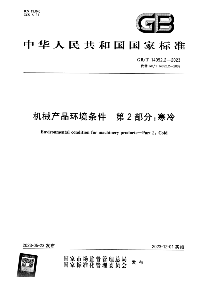 GB/T 14092.2-2023 正式版 机械产品环境条件 第2部分:寒冷