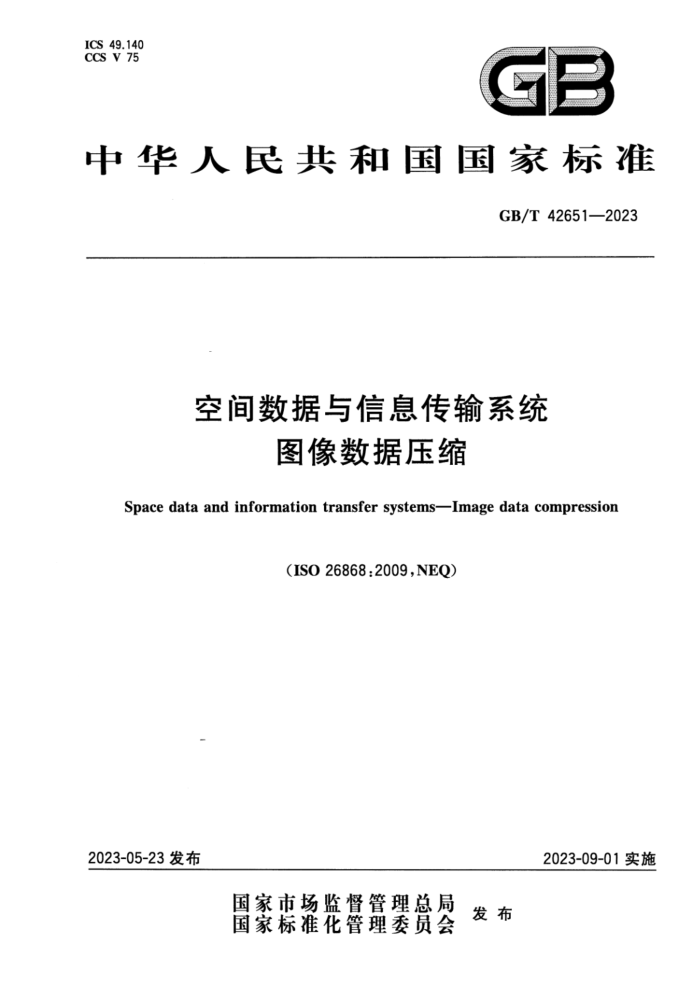 GB/T 42651-2023 ռϢϵͳ ͼѹ