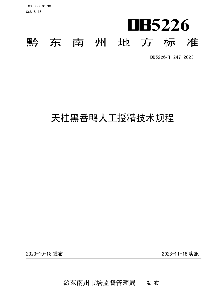 DB5226/T 247-2023 ڷѼ˹ھ