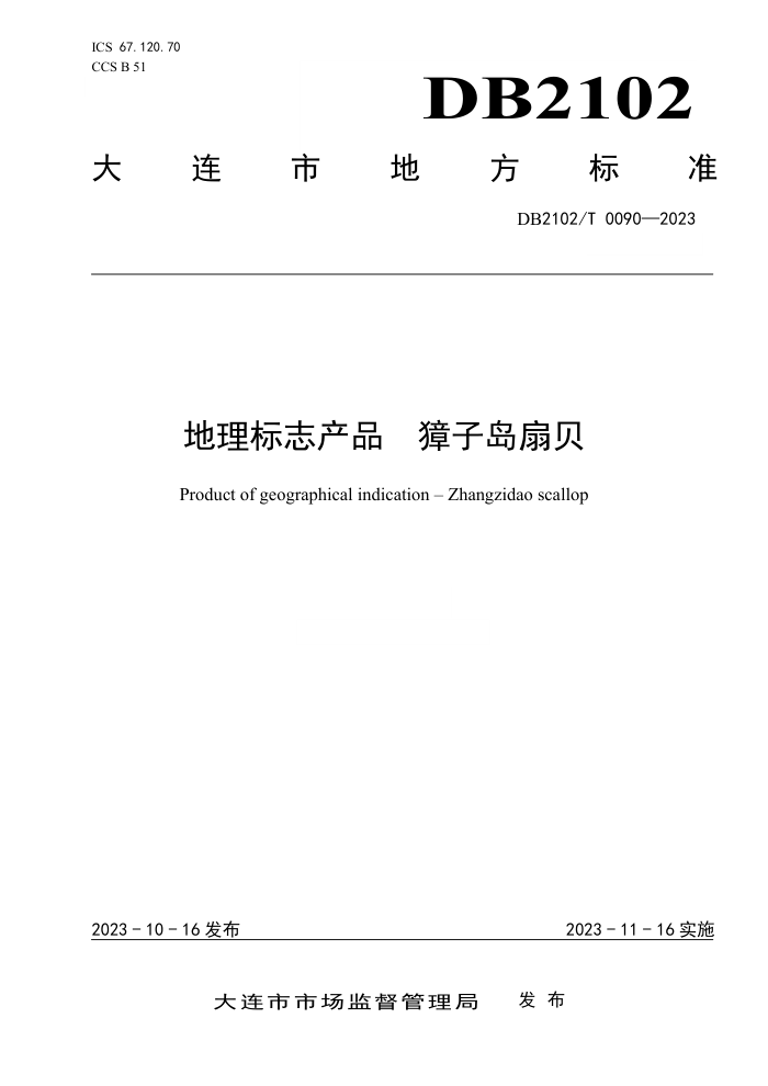 DB2102/T 0090-2023 ־Ʒ ӵȱ