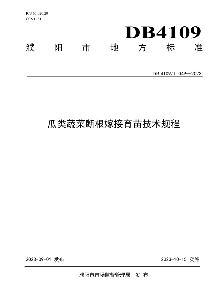 DB4109/T 049-2023 ߲˶ϸ޽缼