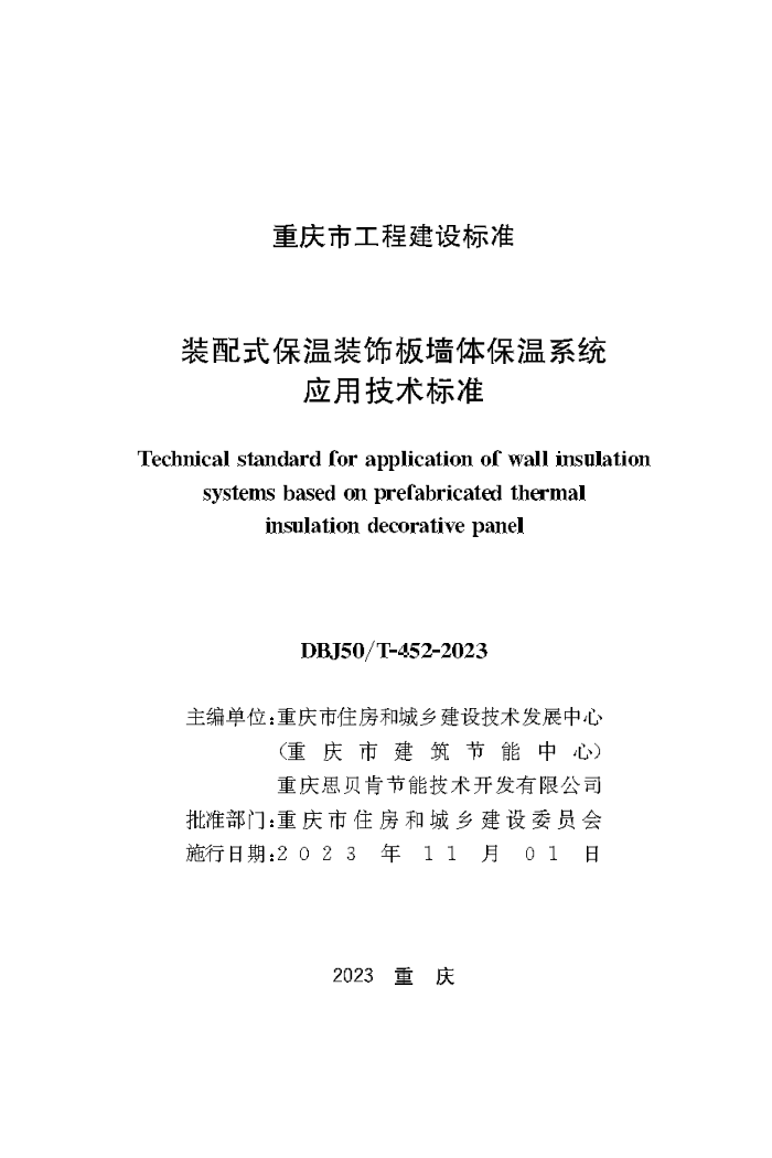 DBJ50/T-452-2023 装配式保温装饰板墙体保温系统应用技术标准