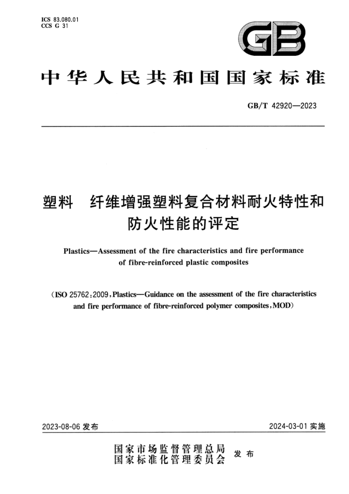 GB/T 42920-2023 塑料 纤维增强塑料复合材料耐火特性和防火性能的评定