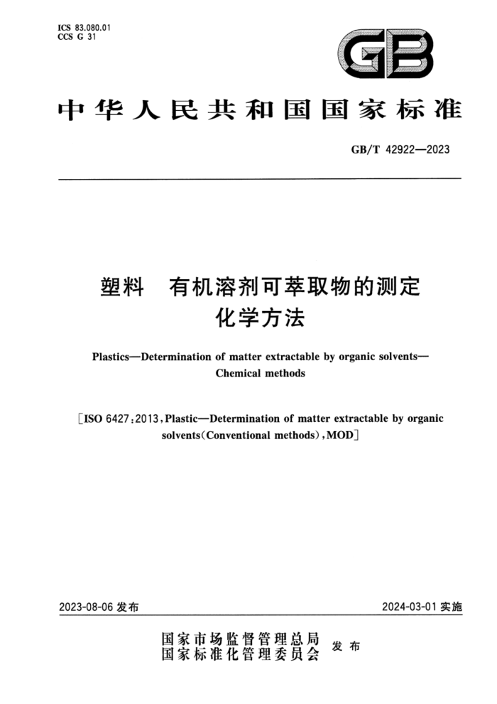 GB/T 42922-2023 塑料 有机溶剂可萃取物的测定 化学方法