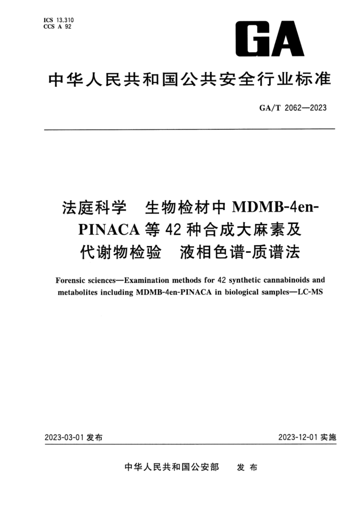 GA/T 2062-2023 ͥѧ MDMB-4en-PINACA42ֺϳɴؼлҺɫ-׷
