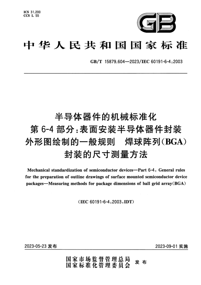 GB/T 15879.604-2023 뵼Ļе׼ 6-4֣氲װ뵼װͼƵһ УBGAװĳߴ