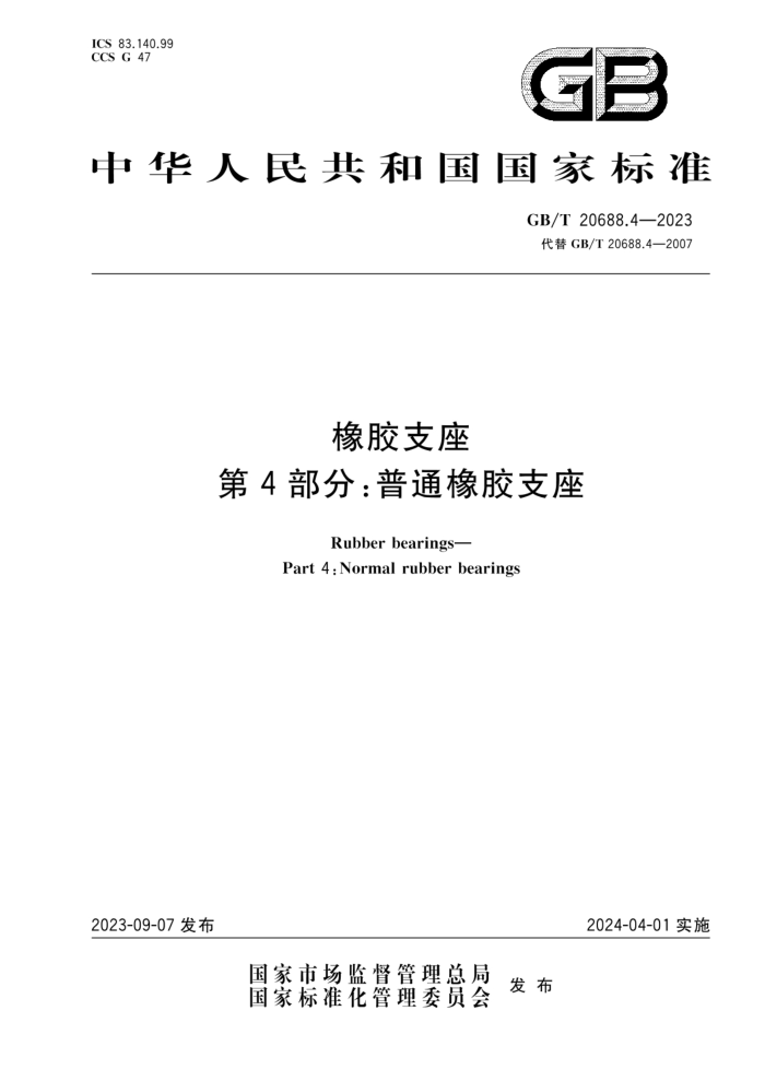 GB/T 20688.4-2023 橡胶支座 第4部分:普通橡胶支座