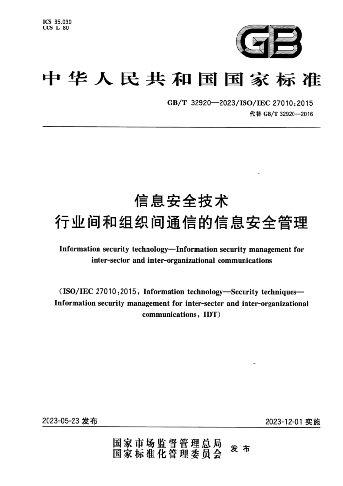 GB/T 32920-2023 Ϣȫ ҵ֯ͨŵϢȫ