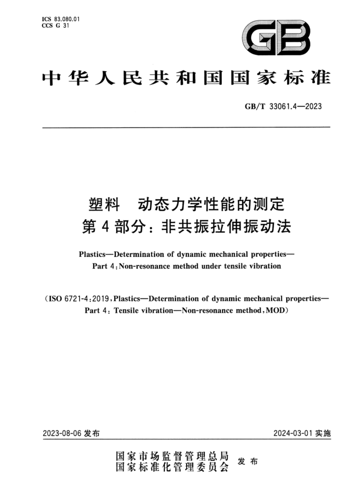 GB/T 33061.4-2023 塑料 动态力学性能的测定 第4部分:非共振拉伸振动法