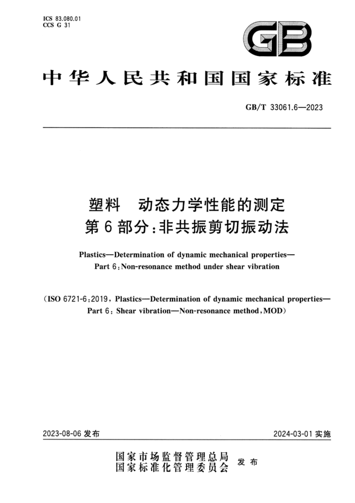 GB/T 33061.6-2023 塑料 动态力学性能的测定 第6部分:非共振剪切振动法