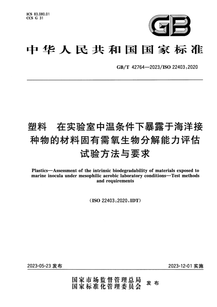 GB/T 42764-2023 塑料 在实验室中温条件下暴露于海洋接种物的材料固有需氧生物分解能力评估 试验方法与要求