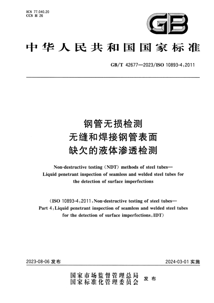 GB/T 42677-2023 钢管无损检测 无缝和焊接钢管表面缺欠的液体渗透检测