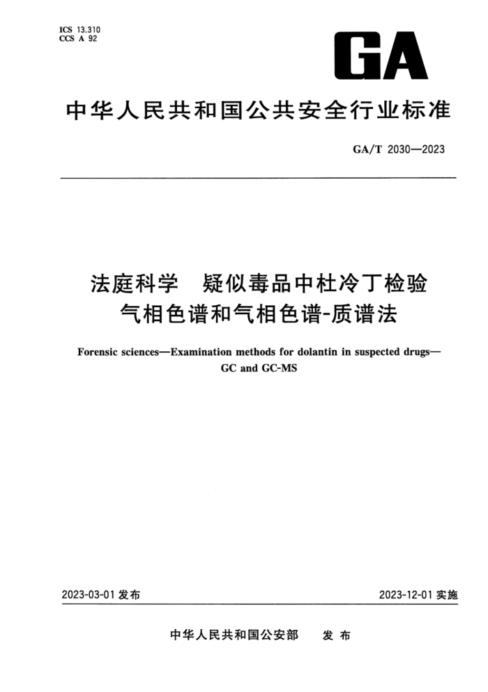 GA/T 2030-2023 ͥѧ ƶƷж䶡ɫ׺ɫ-׷