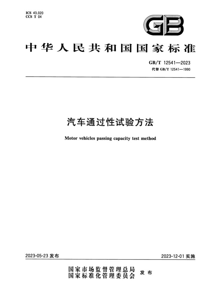 GB/T 12541-2023 ʽ ͨ鷽