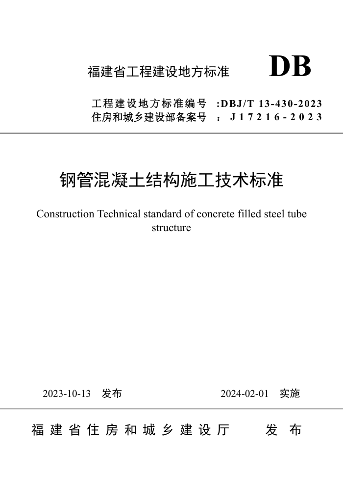 DBJ/T 13-430-2023 钢管混凝土结构施工技术标准