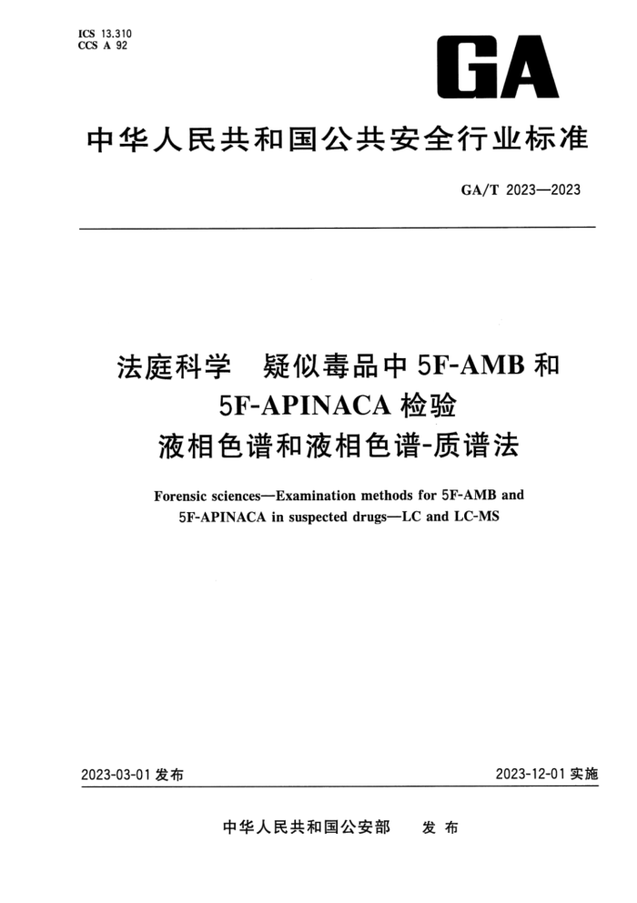 GA/T 2023-2023 ͥѧ ƶƷ5F-AMB5F-APINACAҺɫ׺Һɫ-׷