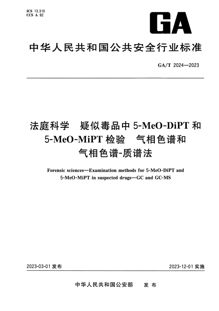 GA/T 2024-2023 ͥѧ ƶƷ5-MeO-DiPT5-MeO-MiPTɫ׺ɫ-׷