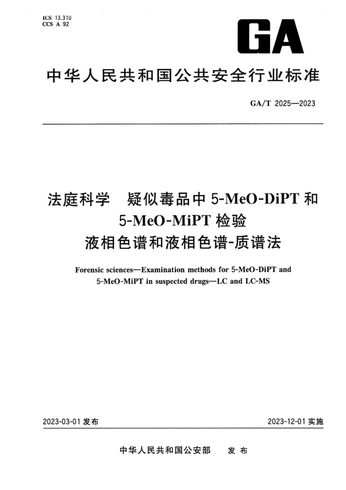 GA/T 2025-2023 ͥѧ ƶƷ5-MeO-DiPT5-MeO-MiPTҺɫ׺Һɫ-׷