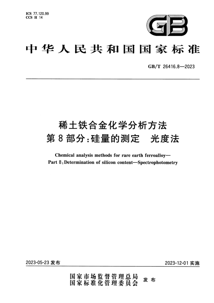 GB/T 26416.8-2023 ʽ ϡϽѧ 8֣Ĳⶨ ȷ
