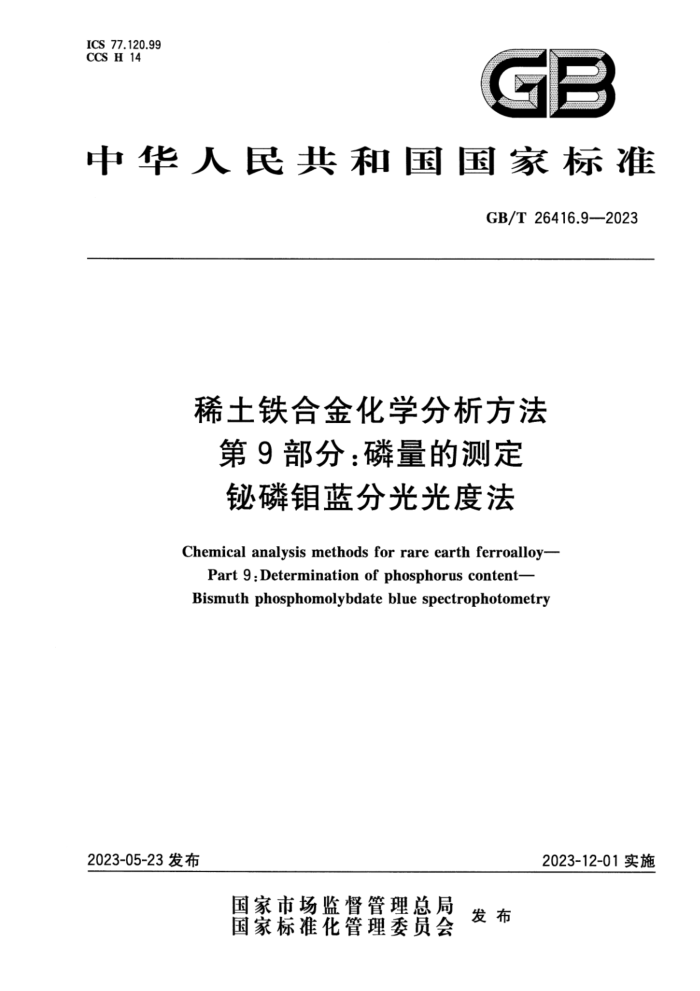GB/T 26416.9-2023 ʽ ϡϽѧ 9֣Ĳⶨ ֹȷ