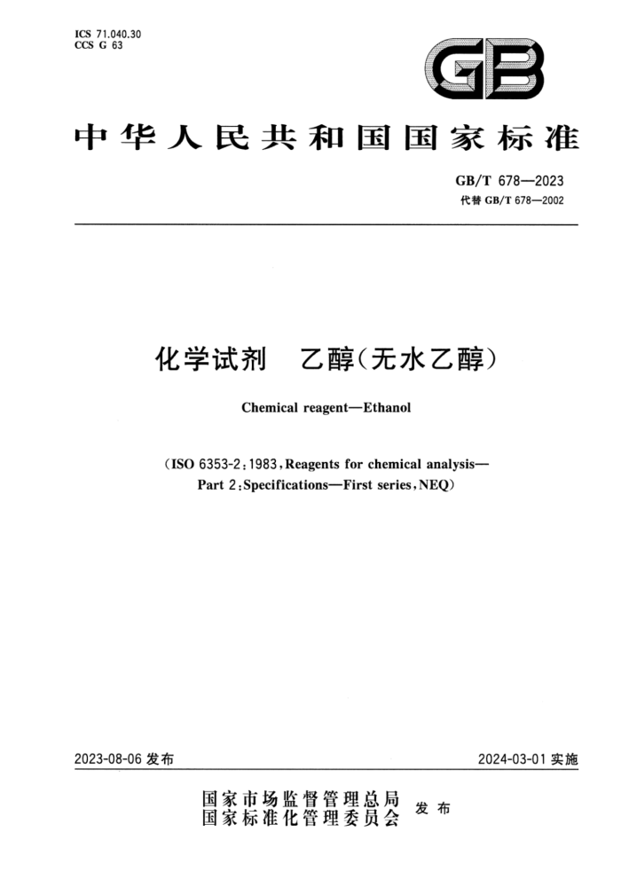 GB/T 678-2023 »¯Ñ§ÊÔ¼Á ÒÒ´¼£¨ÎÞË®ÒÒ´¼£©