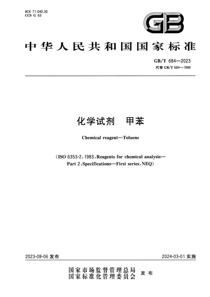 GB/T 684-2023 化学试剂 甲苯