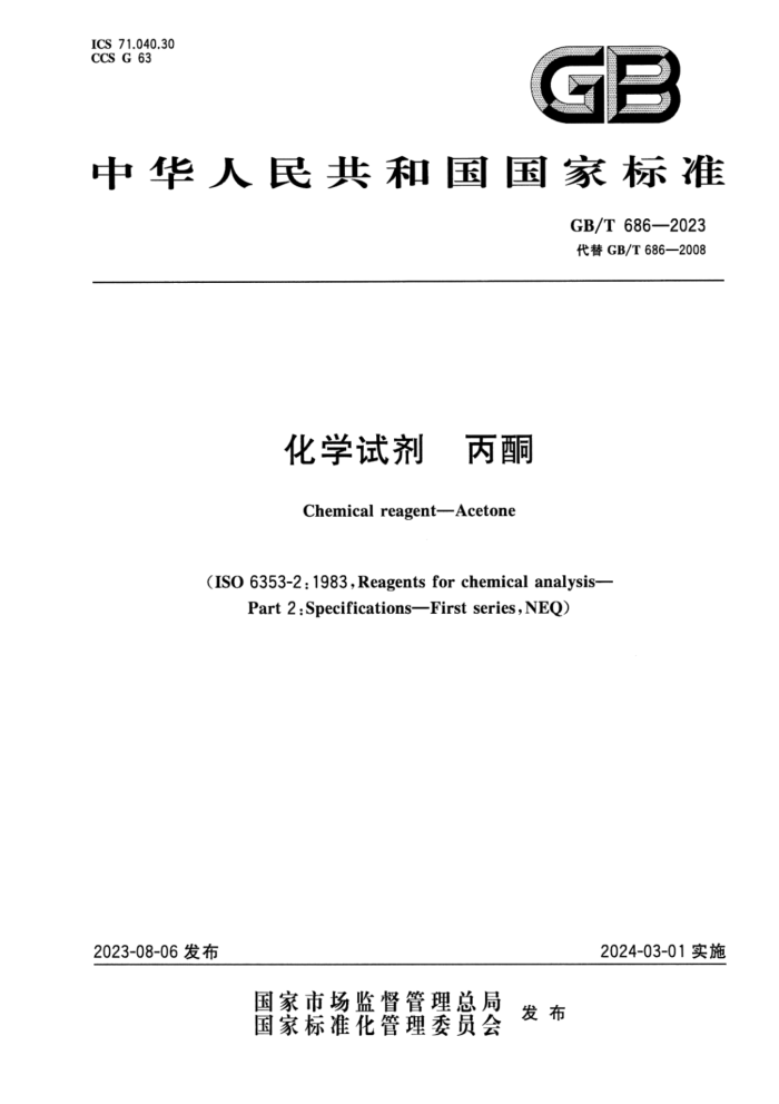GB/T 686-2023 化学试剂 丙酮