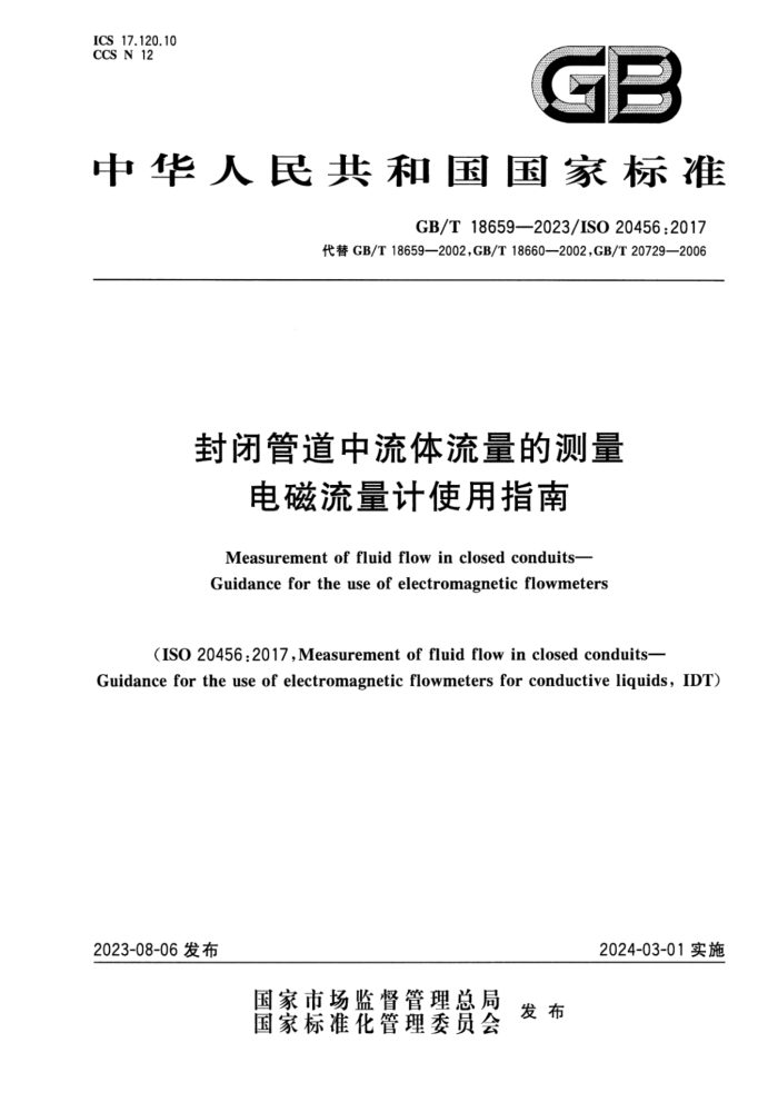 GB/T 18659-2023 封闭管道中流体流量的测量 电磁流量计使用指南