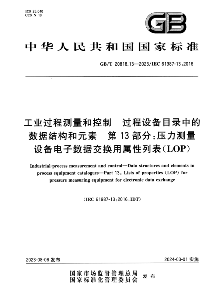 GB/T 20818.13-2023 工业过程测量和控制 过程设备目录中的数据结构和元素 第13部分:压力测量设备电子数据交换用属性列表(LOP)