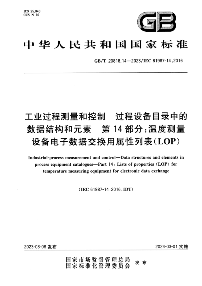 GB/T 20818.14-2023 工业过程测量和控制 过程设备目录中的数据结构和元素 第14部分:温度测量设备电子数据交换用属性列表(LOP)