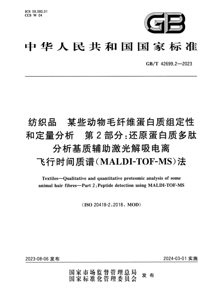 GB/T 42699.2-2023 ֯Ʒ ĳЩëά鶨ԺͶ 2֣ԭʶķʸʱףMALDI-TOF-MS