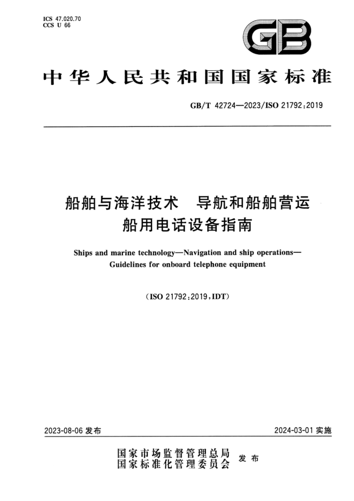GB/T 42724-2023 뺣 ʹӪ õ绰豸ָ
