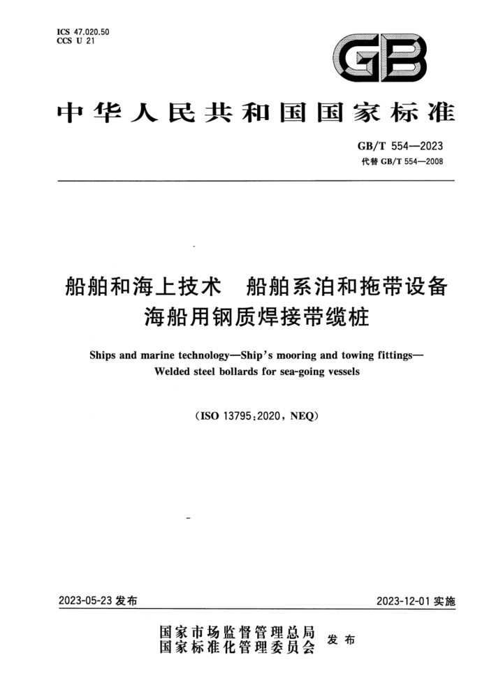 GB/T 554-2023 ͺϼ ϵϴ豸 øʺӴ׮