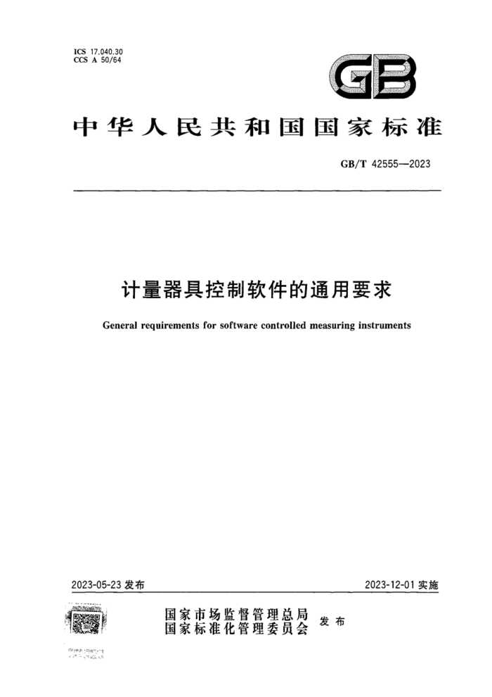 GB/T 42555-2023 计量器具控制软件的通用要求 正式版
