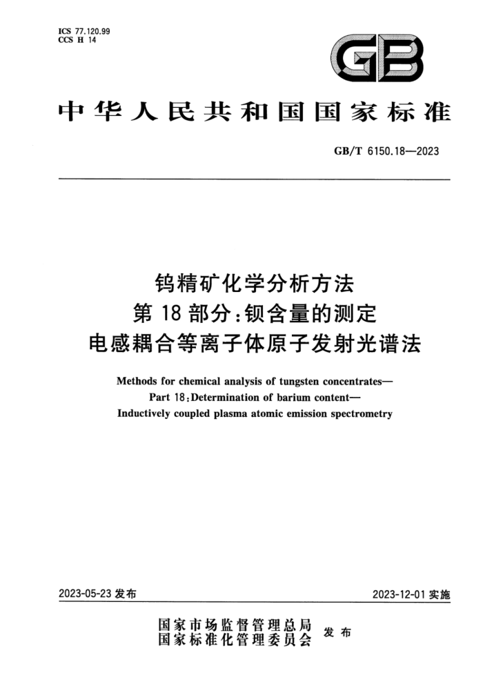 GB/T 6150.18-2023 钨精矿化学分析方法 第18部分:钡含量的测定 电感耦合等离子体原子发射光谱法